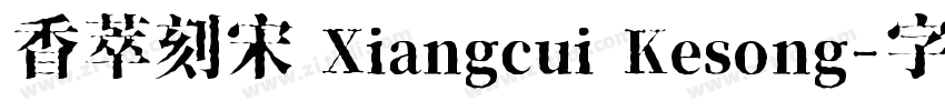 香萃刻宋 Xiangcui Kesong字体转换